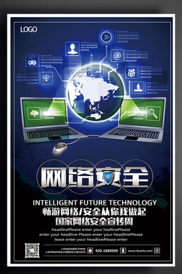 網絡安全黑藍色炫酷安全海報