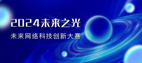 2024未來之光 未來網(wǎng)絡(luò)科技創(chuàng)新大賽決賽入圍名單公布