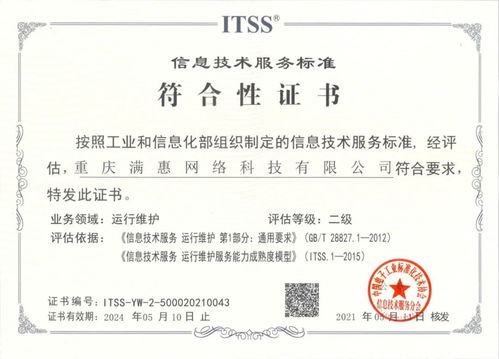 滿惠科技順利通過ITSS信息技術運行維護服務能力二級認證