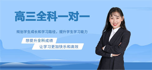 廣州高三全科一對一輔導(dǎo)機(jī)構(gòu)口碑榜單 這些沖刺全科輔導(dǎo)機(jī)構(gòu)值得信賴